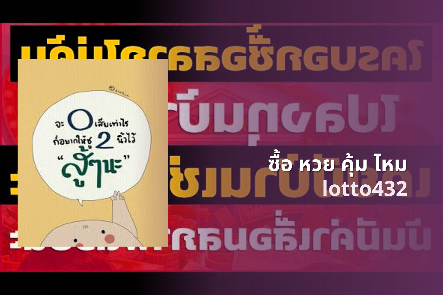 ซื้อ หวย คุ้ม ไหม lotto432