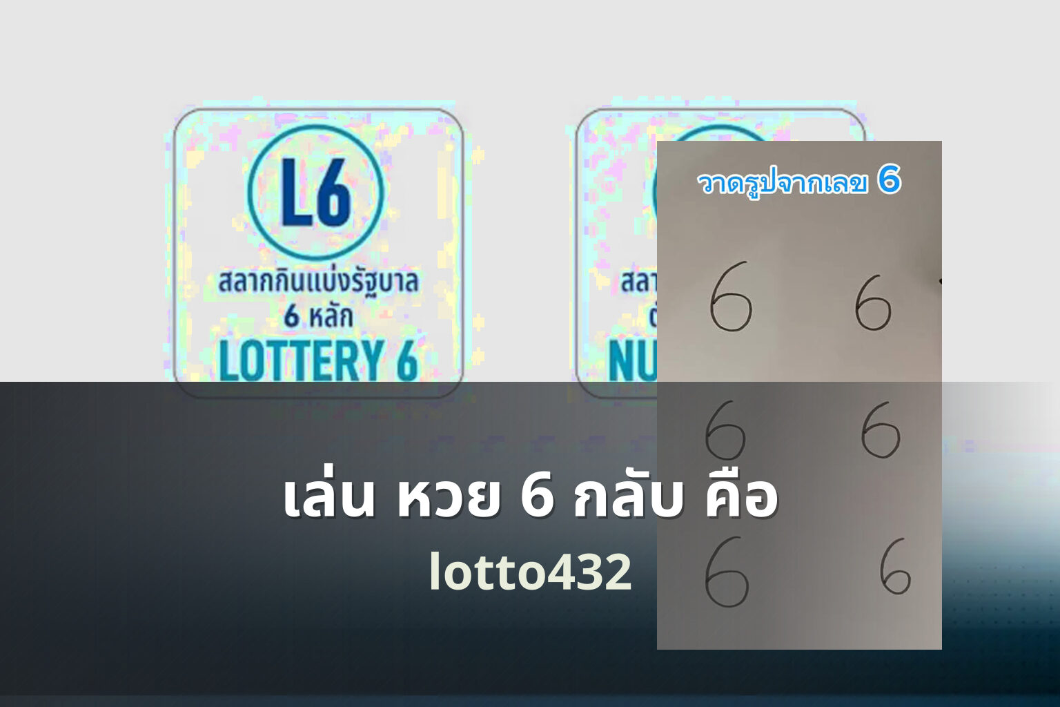 เล่น หวย 6 กลับ คือ - 6-back lottery play