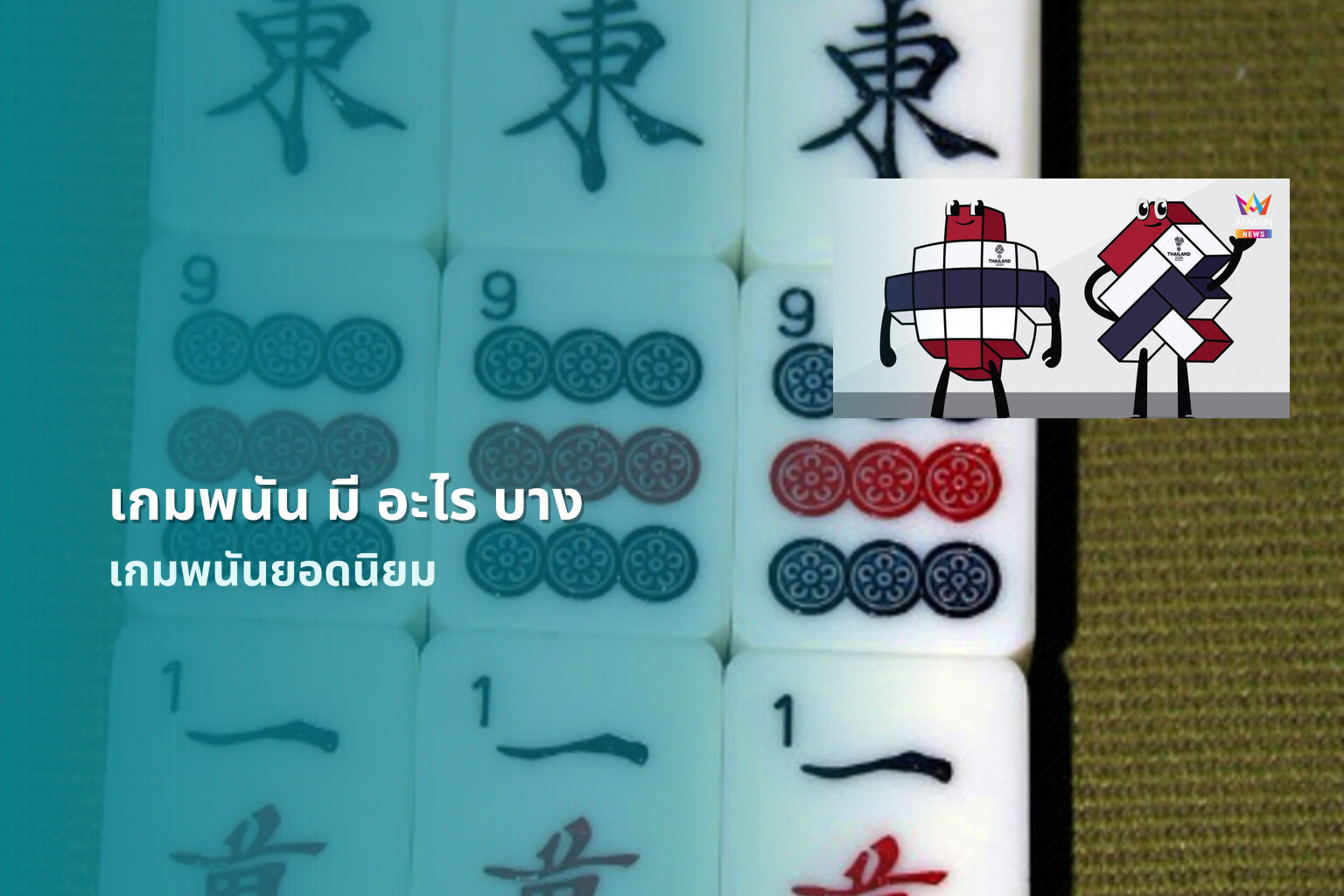 เกมพนัน มี อะไร บาง เกมพนันยอดนิยม