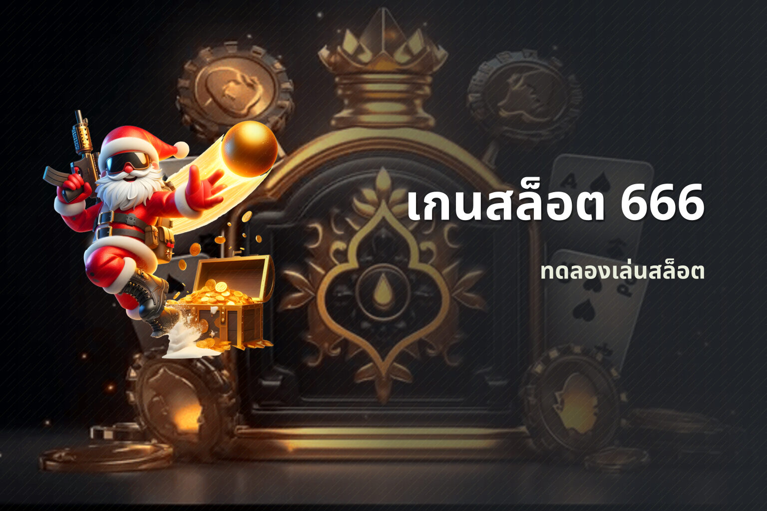 เกนสล็อต 666 ทดลองเล่นสล็อต
