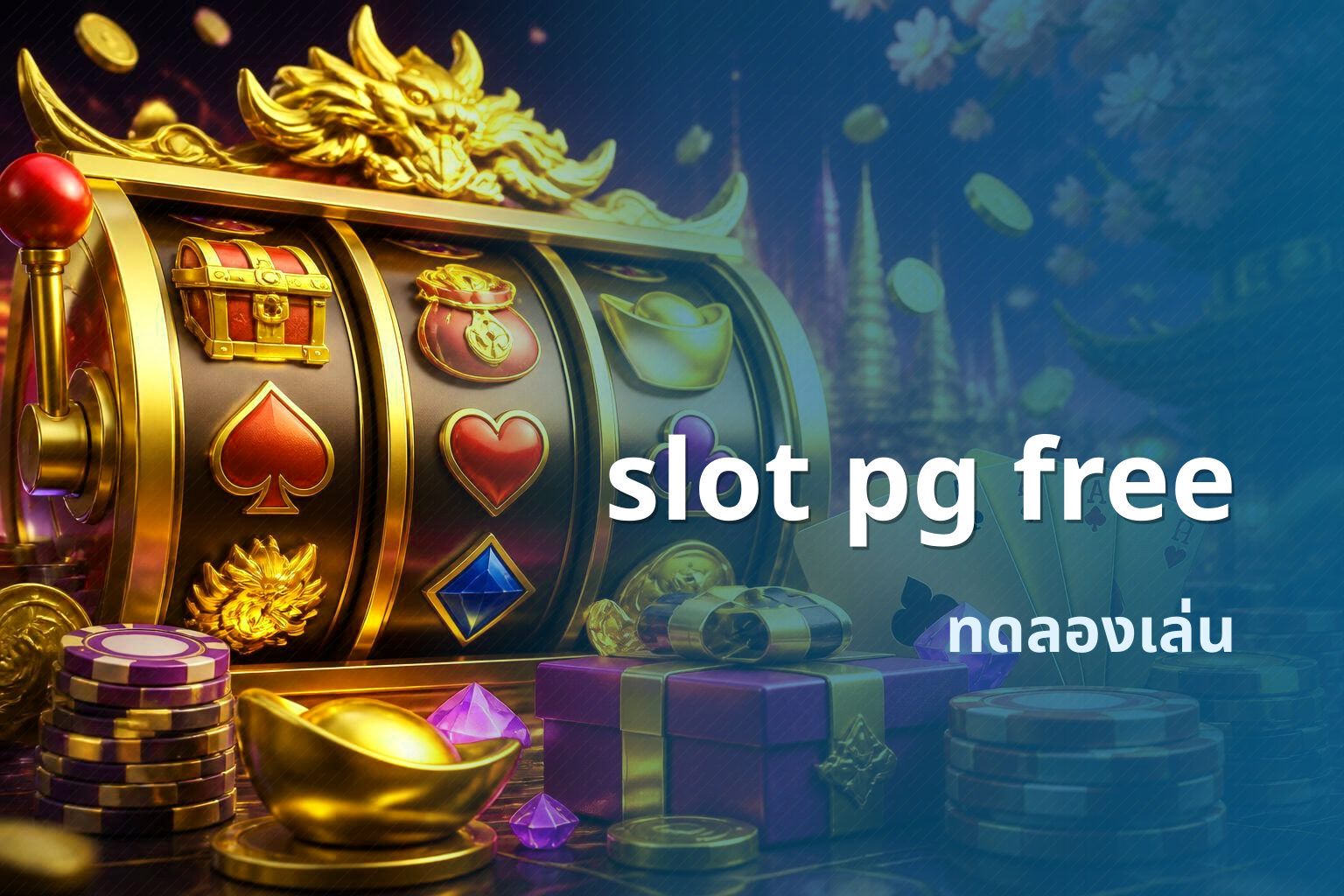 slot pg free ทดลองเล่น