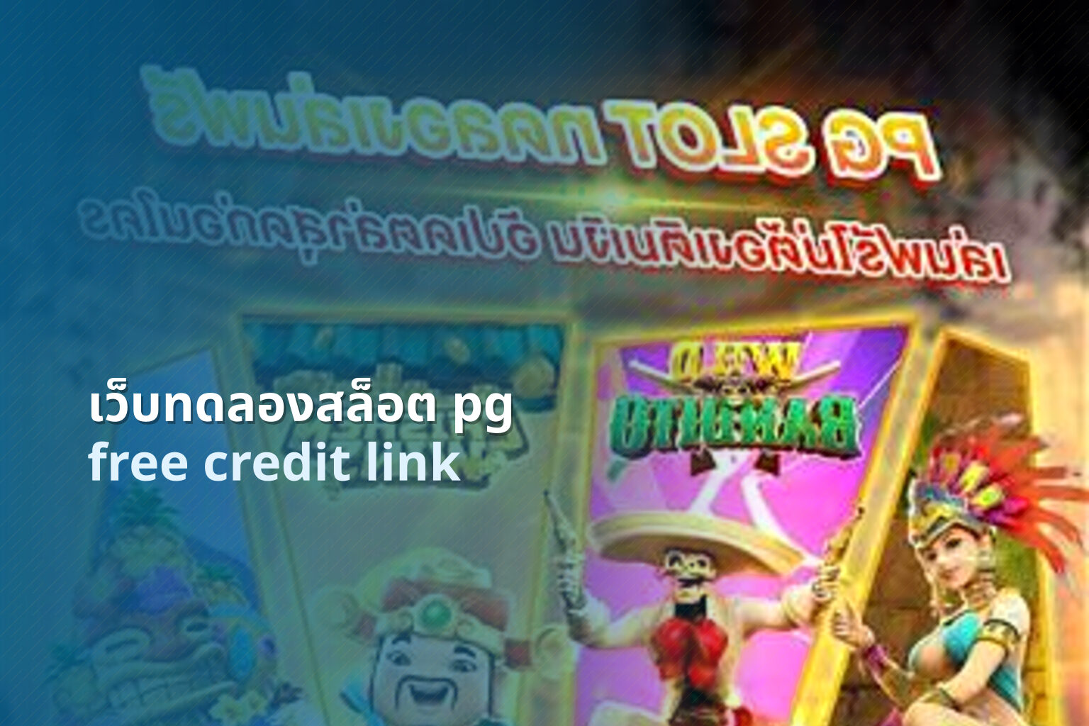 เว็บทดลองสล็อต pg free credit link