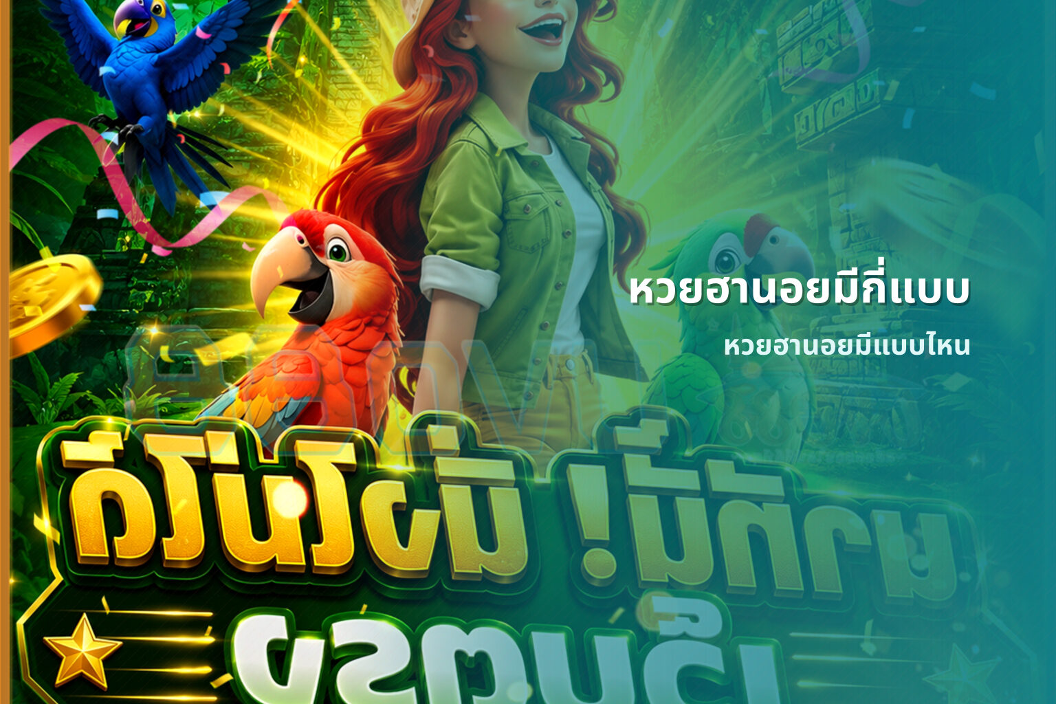 หวยฮานอยมีกี่แบบ - หวยฮานอย