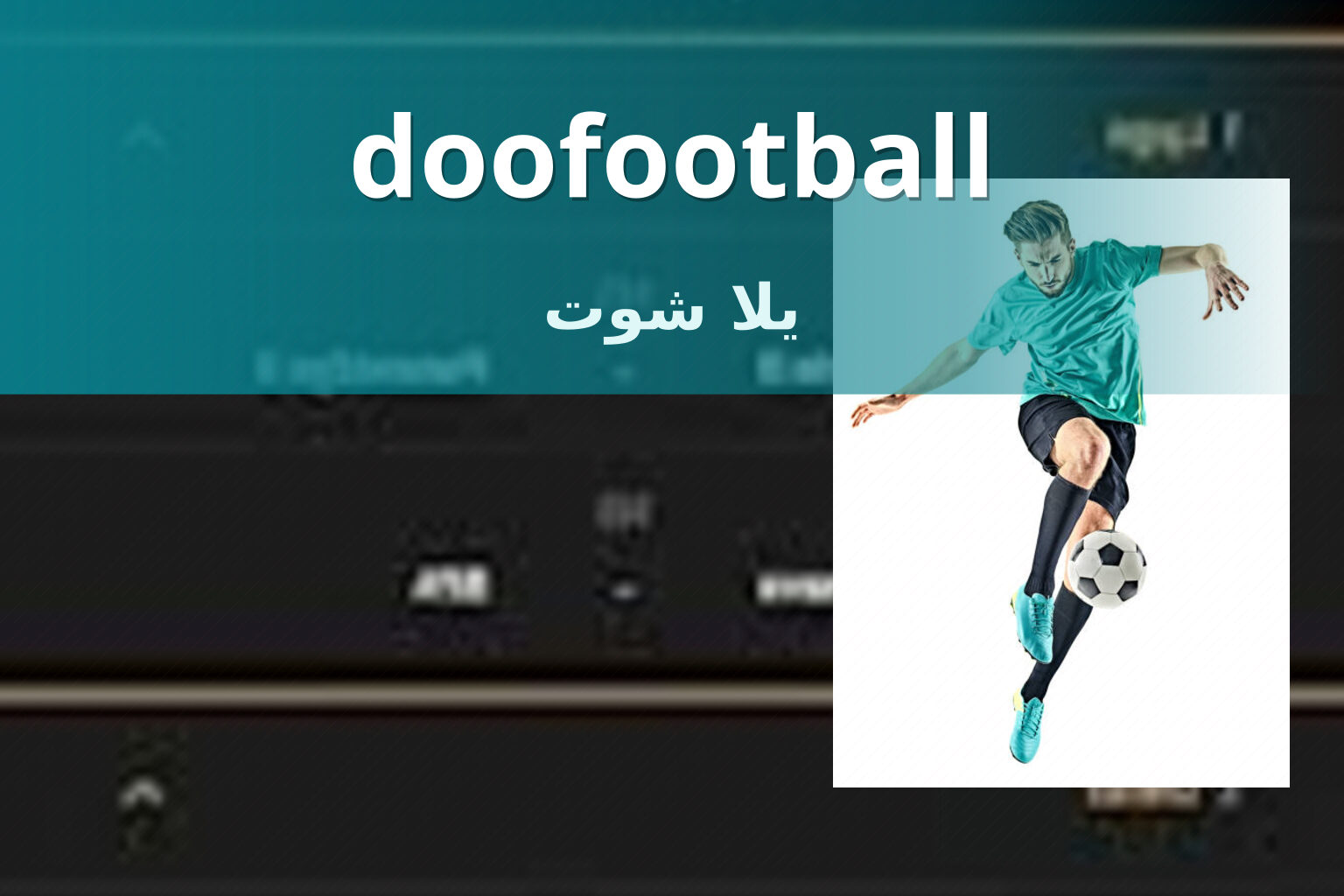 doofootball يلا شوت