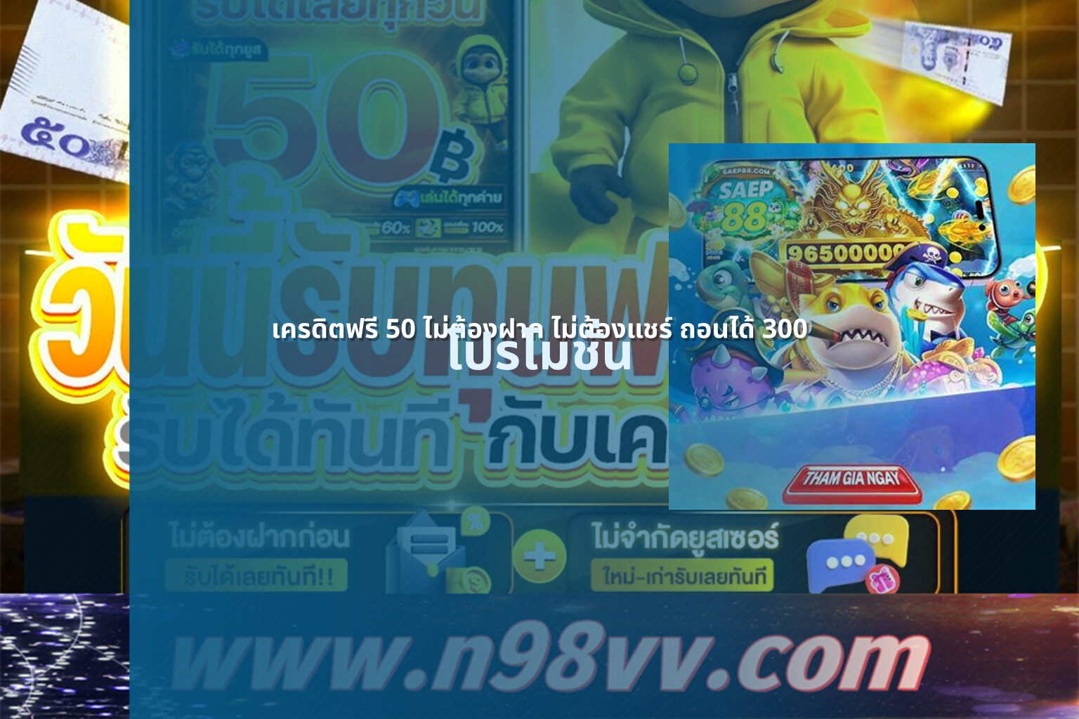 เครดิตฟรี 50 ไม่ต้องฝาก ไม่ต้องแชร์ ถอนได้ 300 โปรโมชั่น
