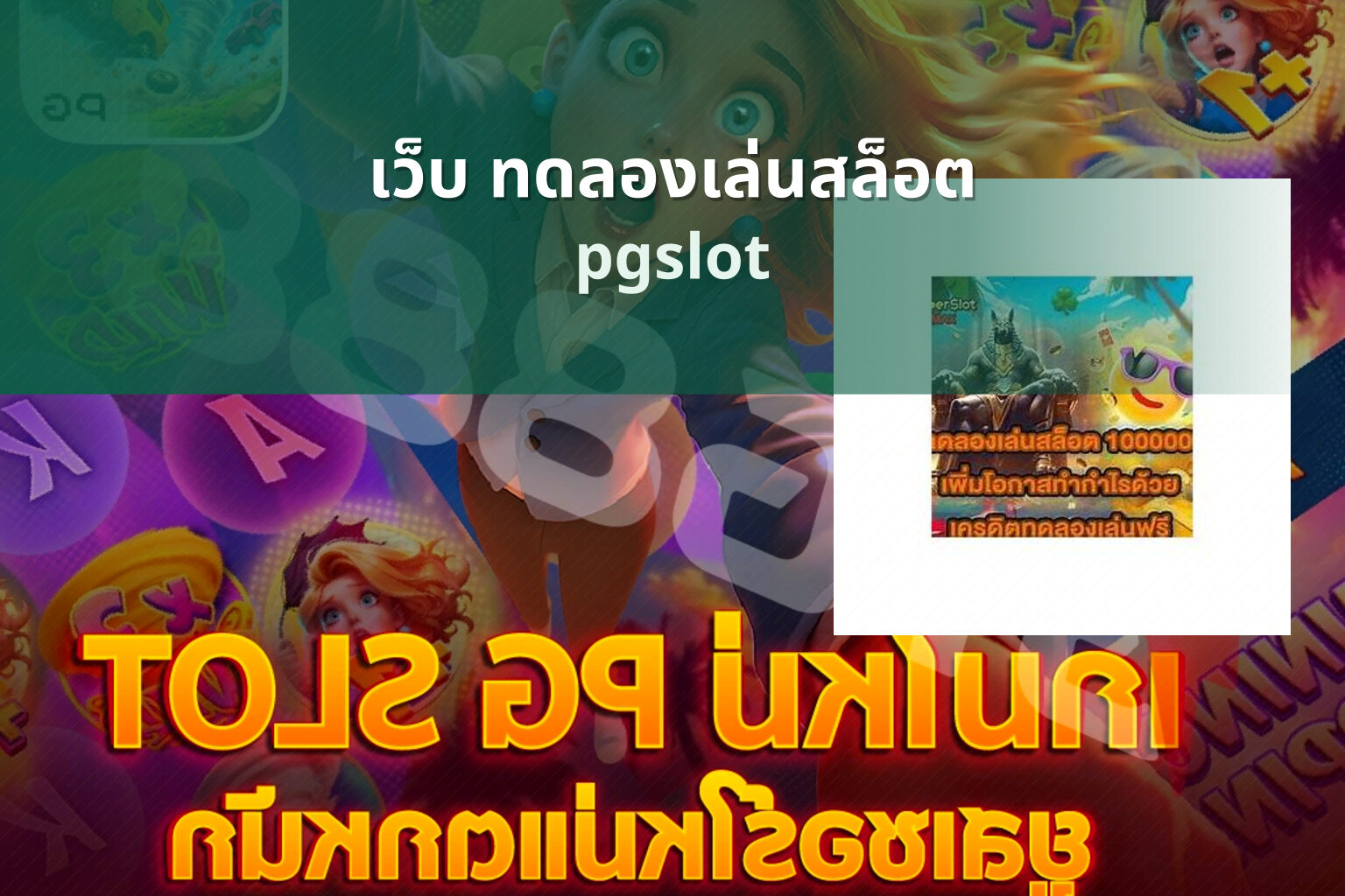 เว็บ ทดลองเล่นสล็อต pgslot