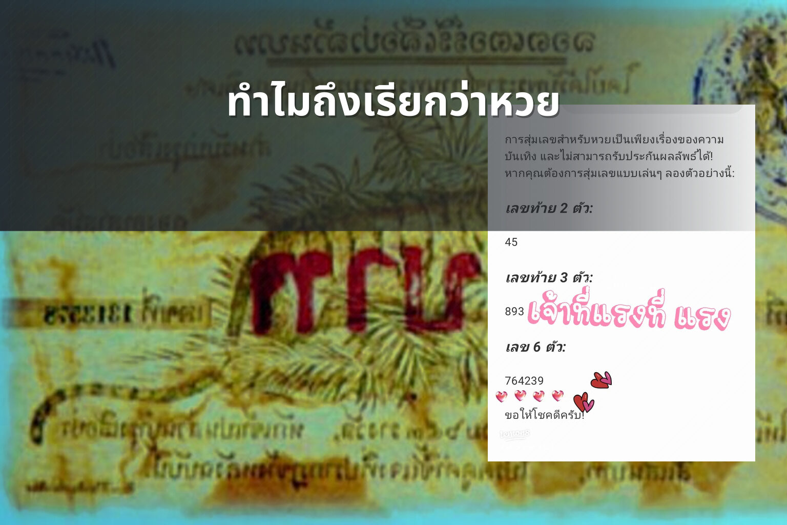 ทำไมถึงเรียกว่าหวย - lottery terminology