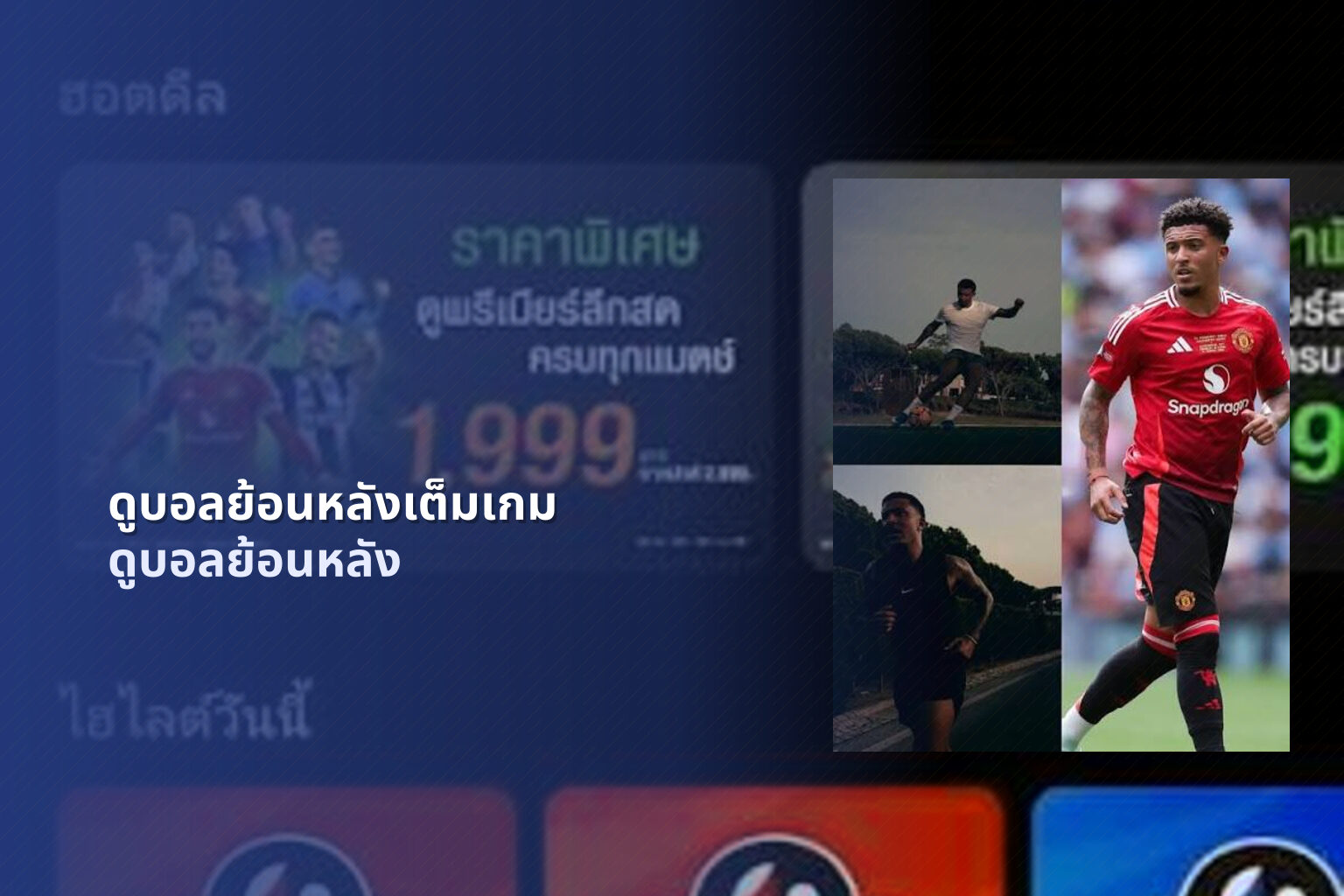 ดูบอลย้อนหลังเต็มเกม - football highlights