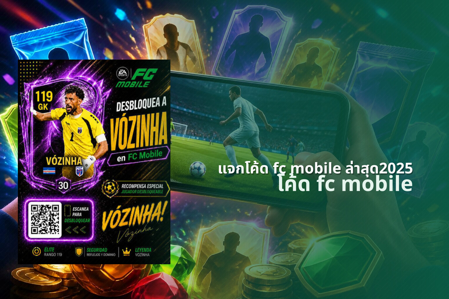 แจกโค้ด fc mobile ล่าสุด2025 โค้ด fc mobile