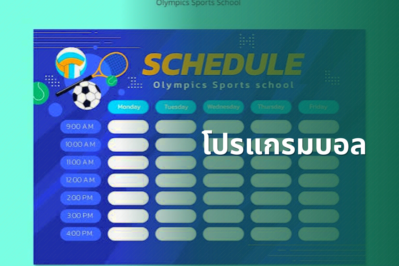 โปรแกรมบอล - sports schedule