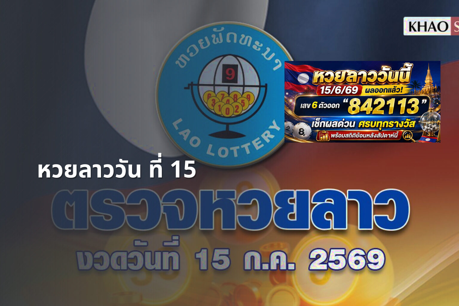 หวยลาววัน ที่ 15 - หวยลาว