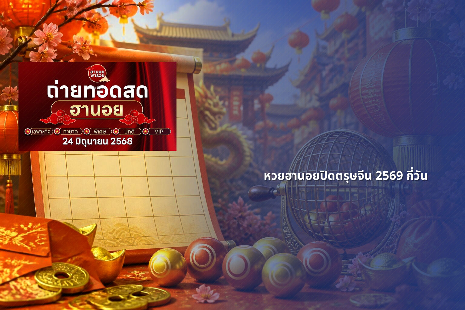 หวยฮานอยปิดตรุษจีน 2569 กี่วัน - lottery schedule