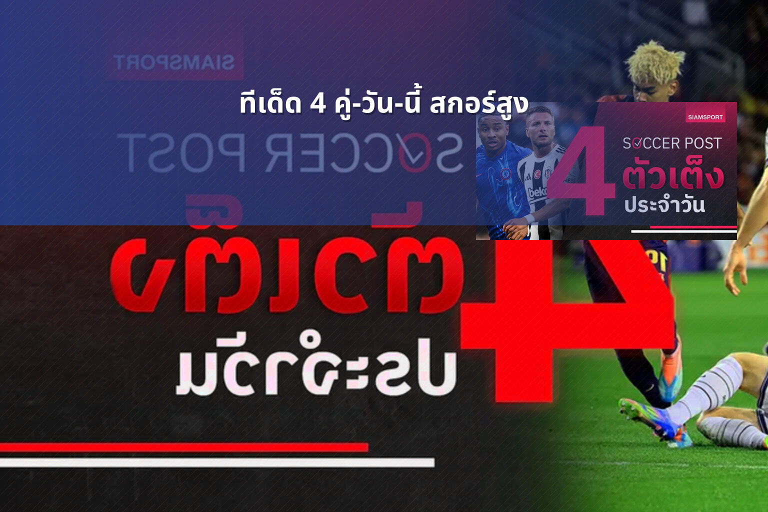 ทีเด็ด 4 คู่-วัน-นี้ สกอร์สูง - sports analysis