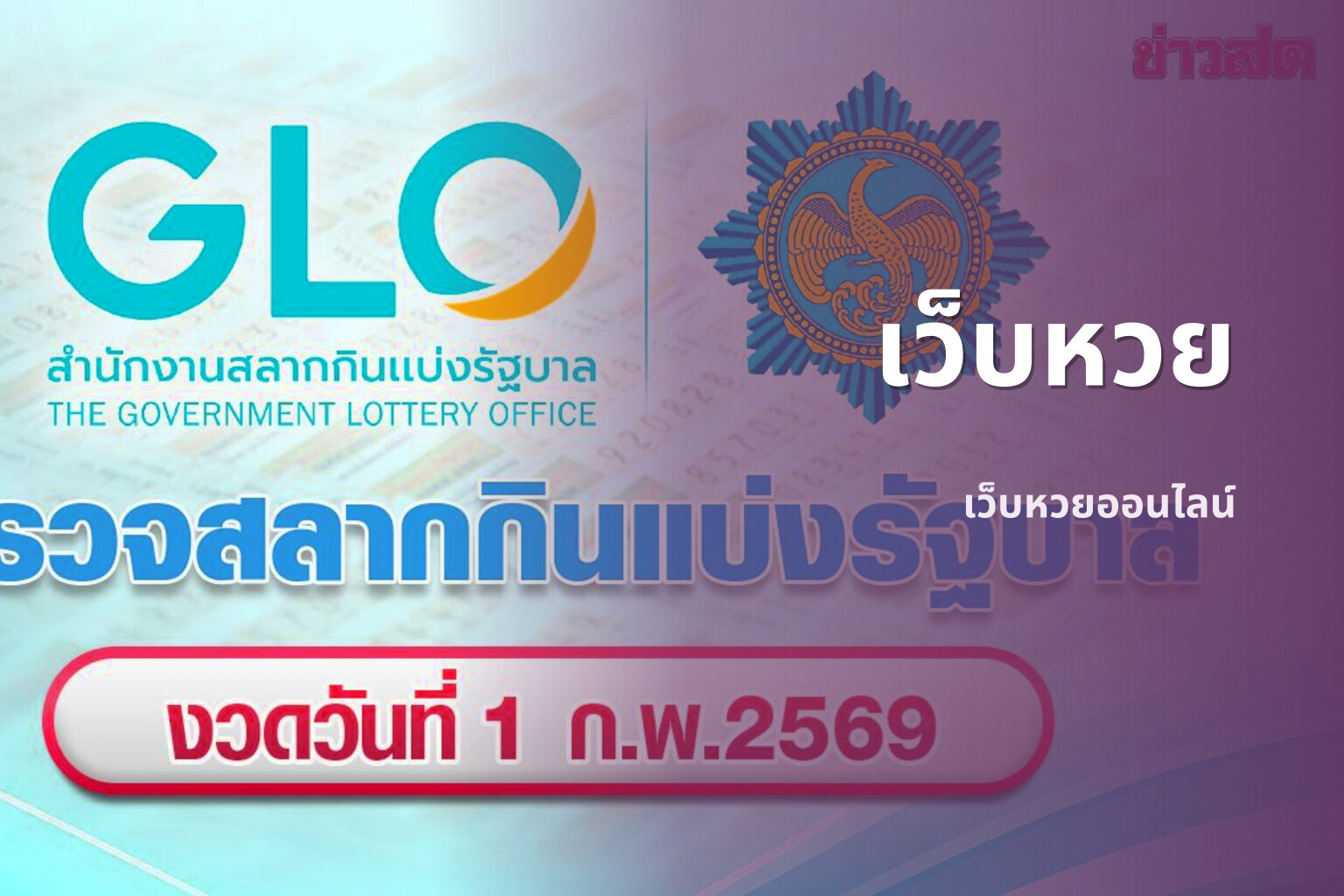 เว็บหวย - online lottery