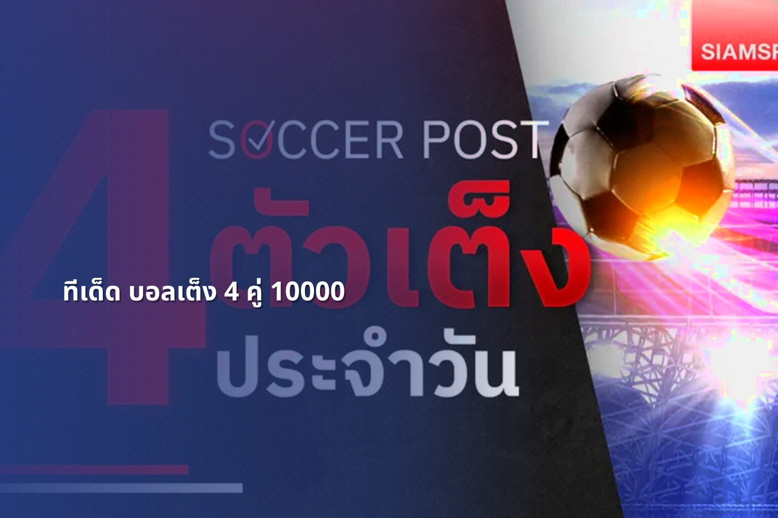 ทีเด็ด บอลเต็ง 4 คู่ 10000 - sports betting tips