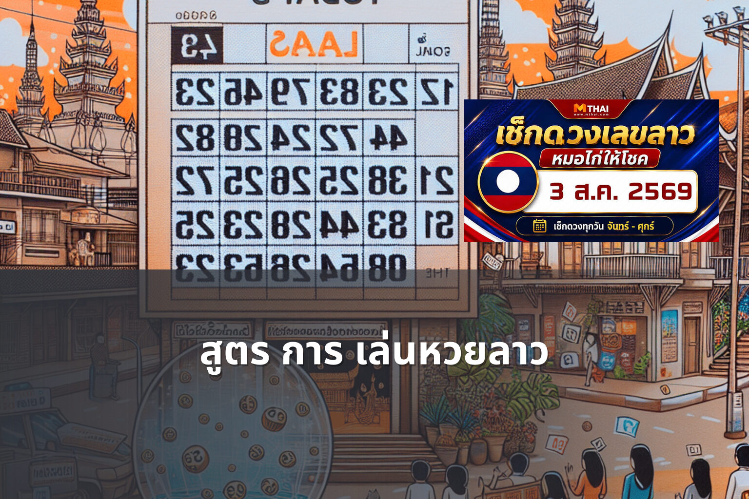 สูตร การ เล่นหวยลาว - lottery strategies