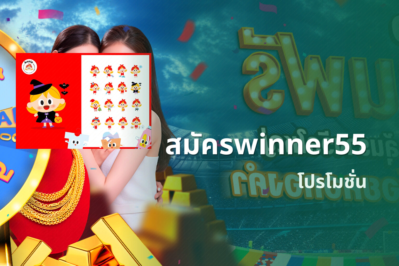 สมัครwinner55 โปรโมชั่น
