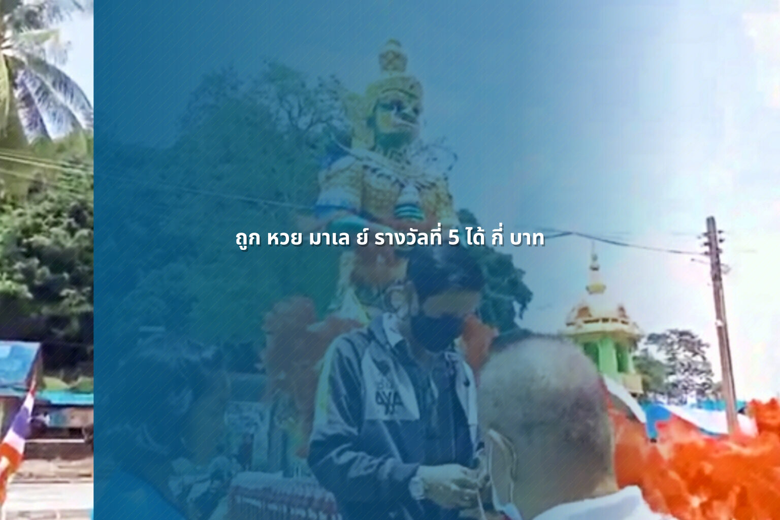 ถูก หวย มาเล ย์ รางวัลที่ 5 ได้ กี่ บาท - หวยมาเลย์