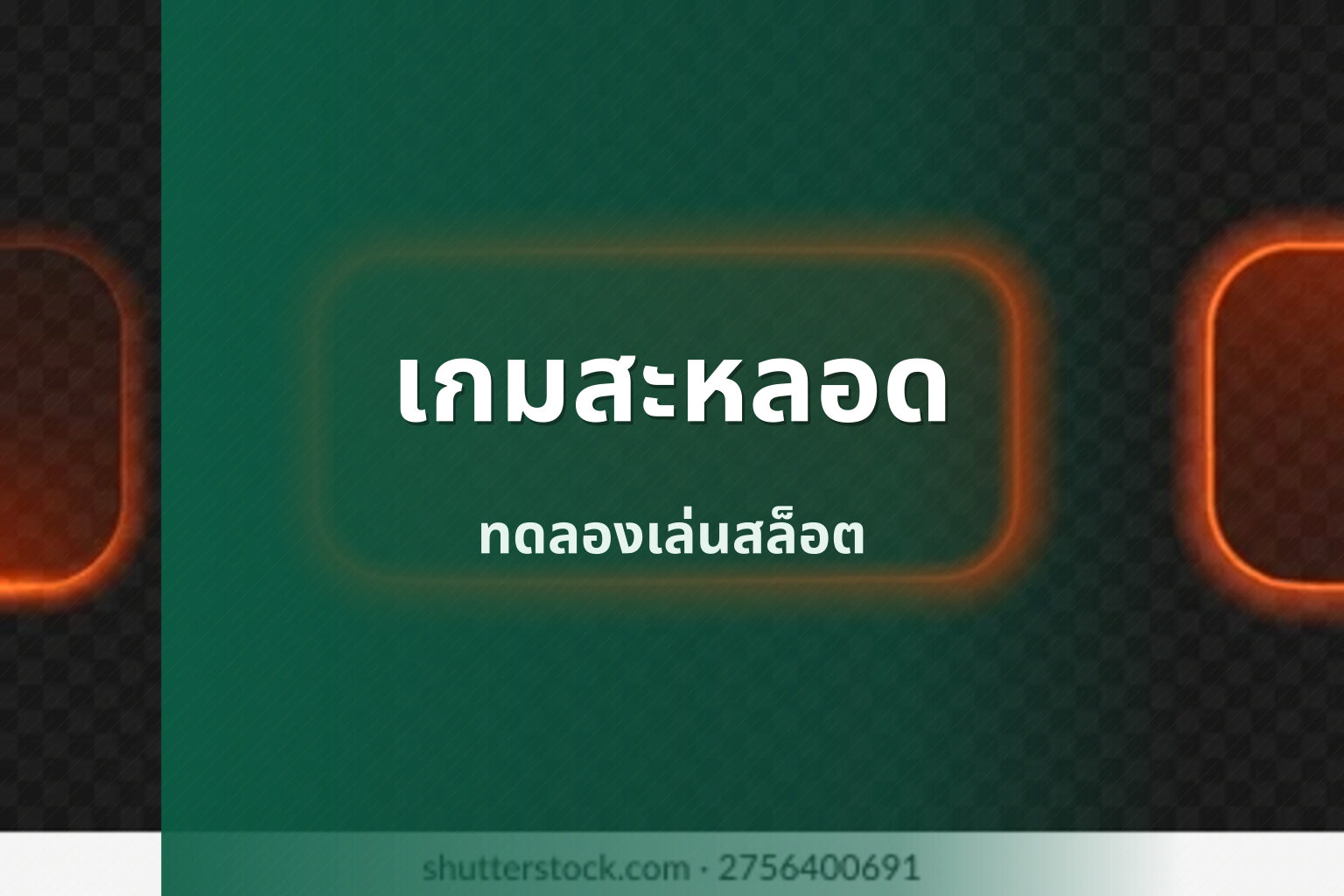 เกมสะหลอด ทดลองเล่นสล็อต
