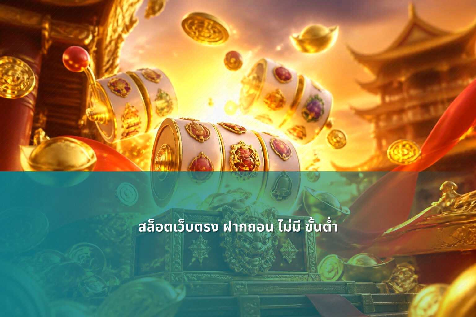 สล็อตเว็บตรง ฝากถอน ไม่มี ขั้นต่ำ - online gaming service