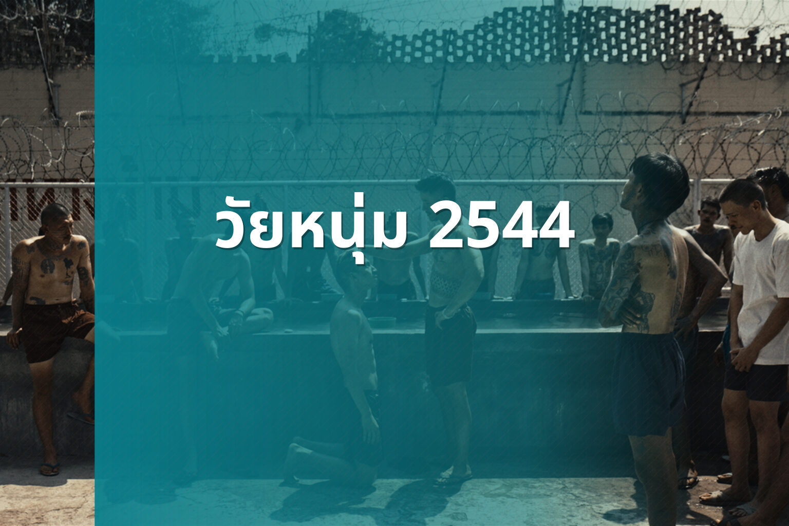 วัยหนุ่ม 2544 - Thai movie