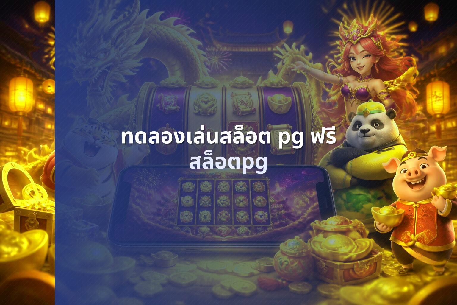 ทดลองเล่นสล็อต pg ฟรี สล็อตpg