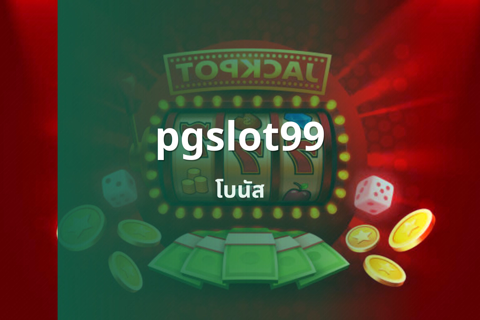 pgslot99 โบนัส