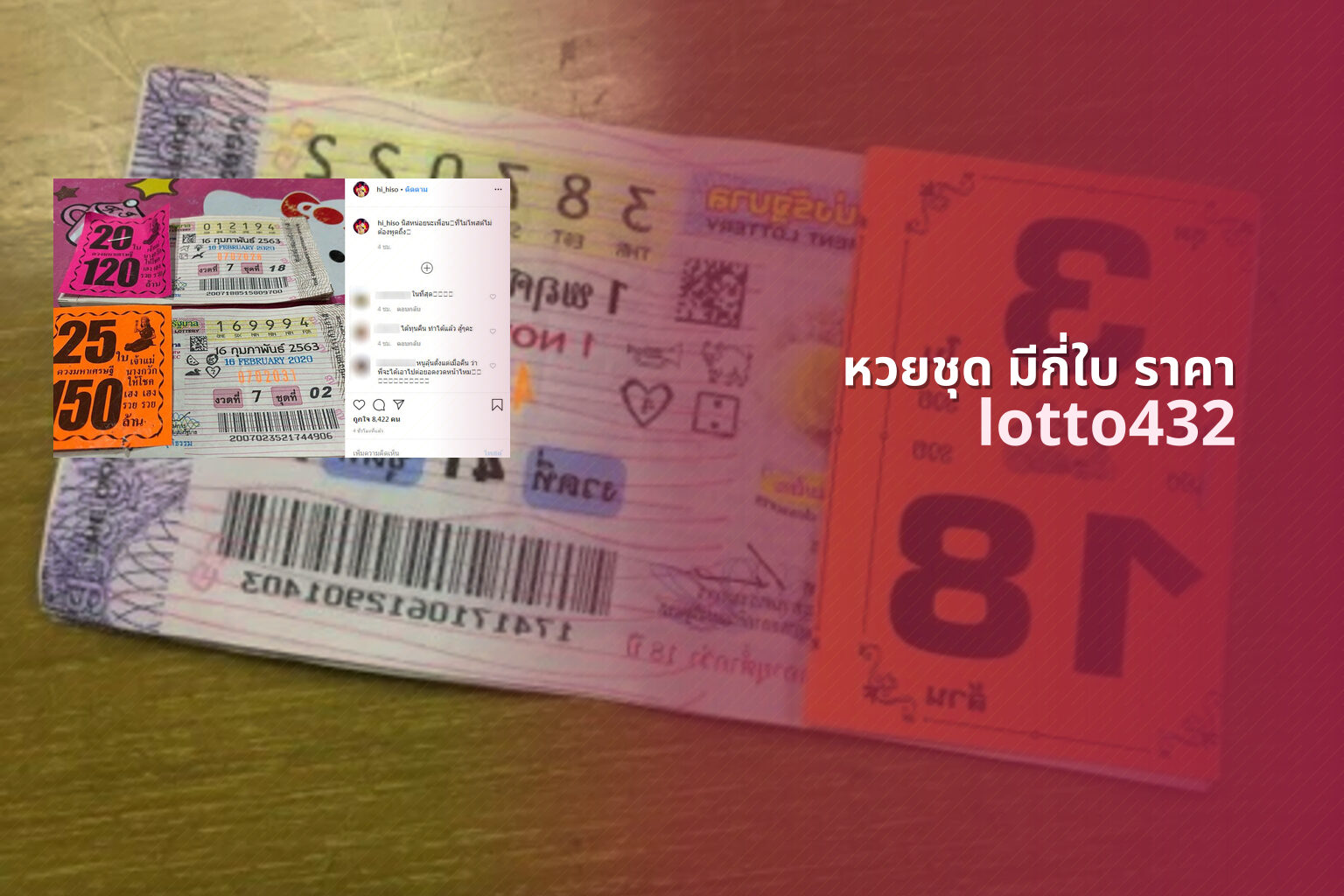 หวยชุด มีกี่ใบ ราคา lotto432