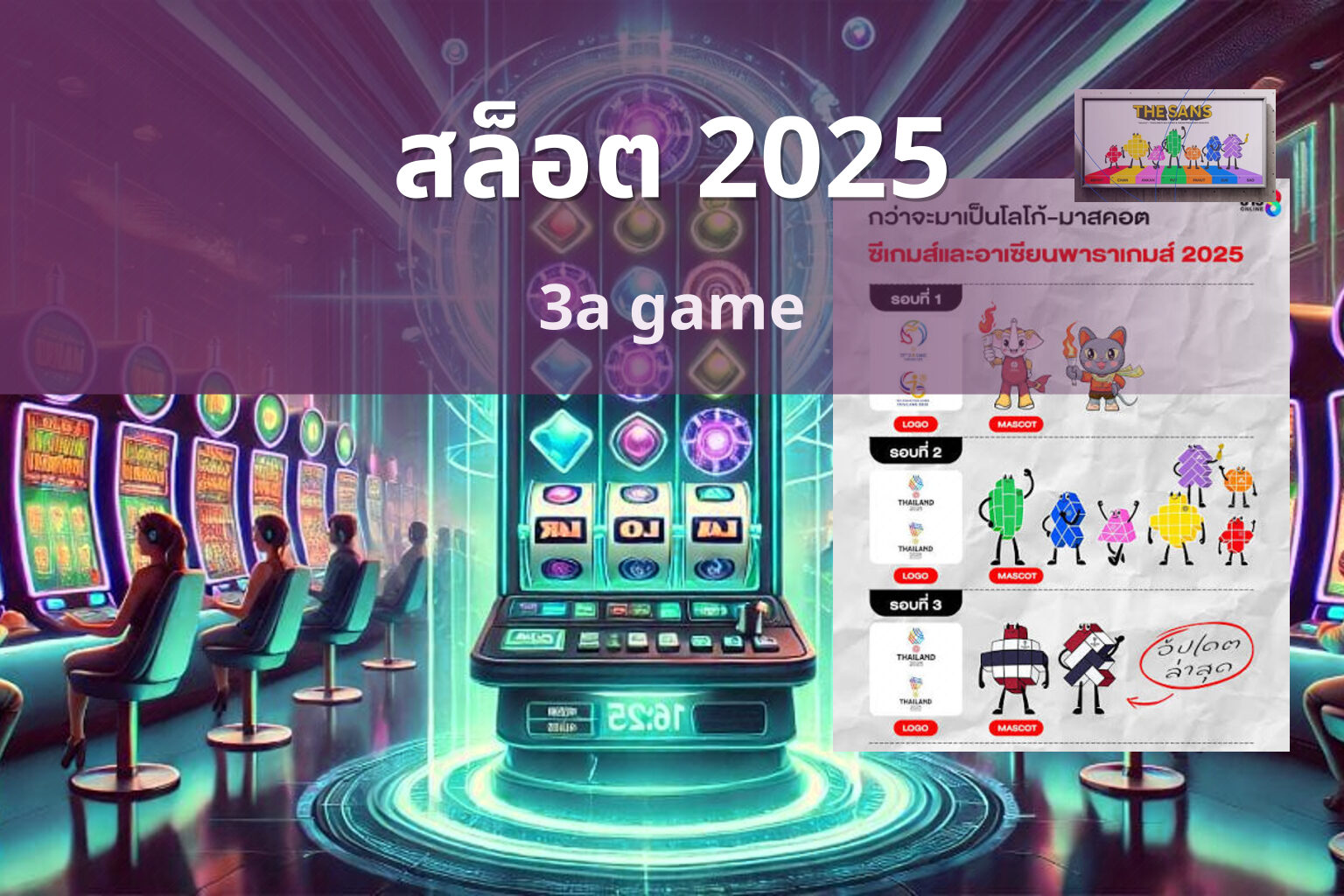สล็อต 2025 3a game