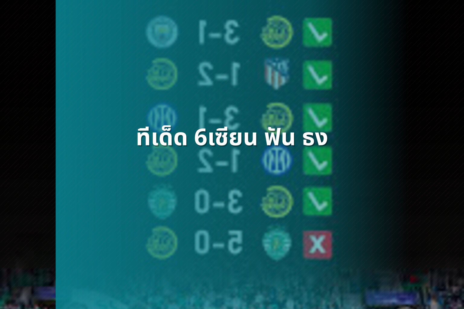 ทีเด็ด 6เซียน ฟัน ธง - sports betting tips