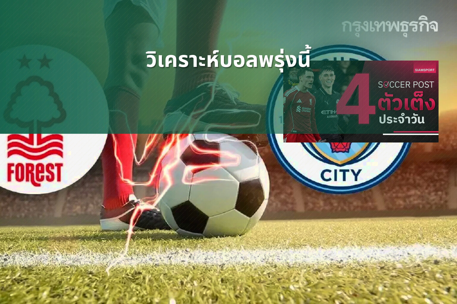 วิเคราะห์บอลพรุ่งนี้ - football betting analysis
