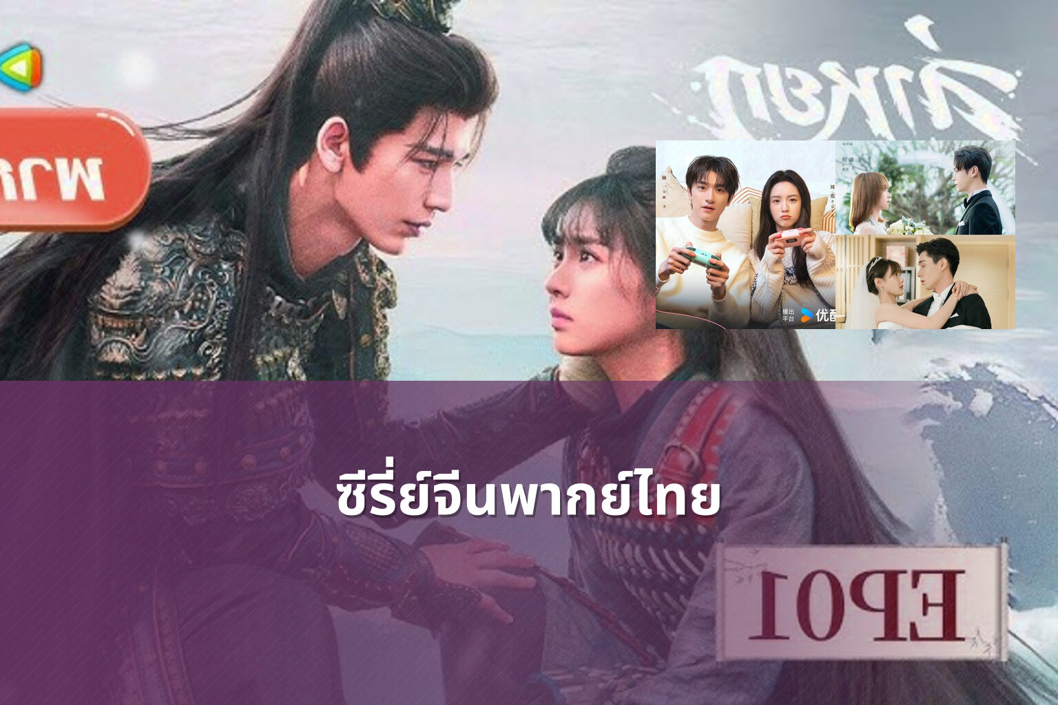 ซีรี่ย์จีนพากย์ไทย - Chinese dubbed series