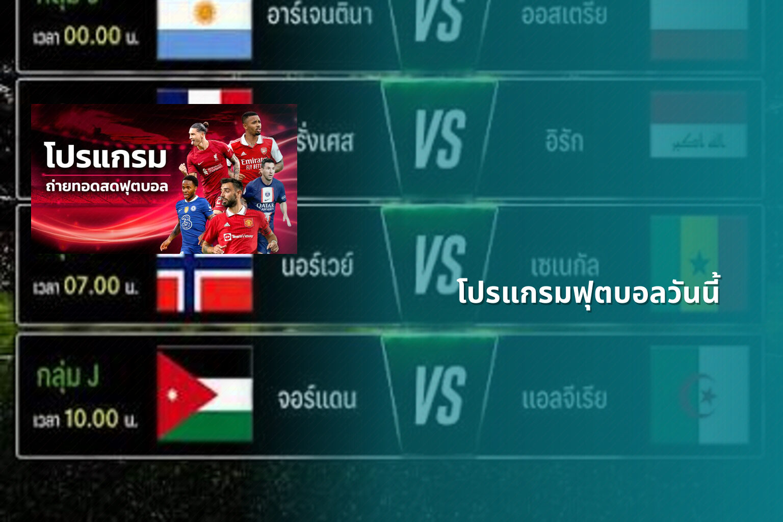 โปรแกรมฟุตบอลวันนี้ - football match schedule
