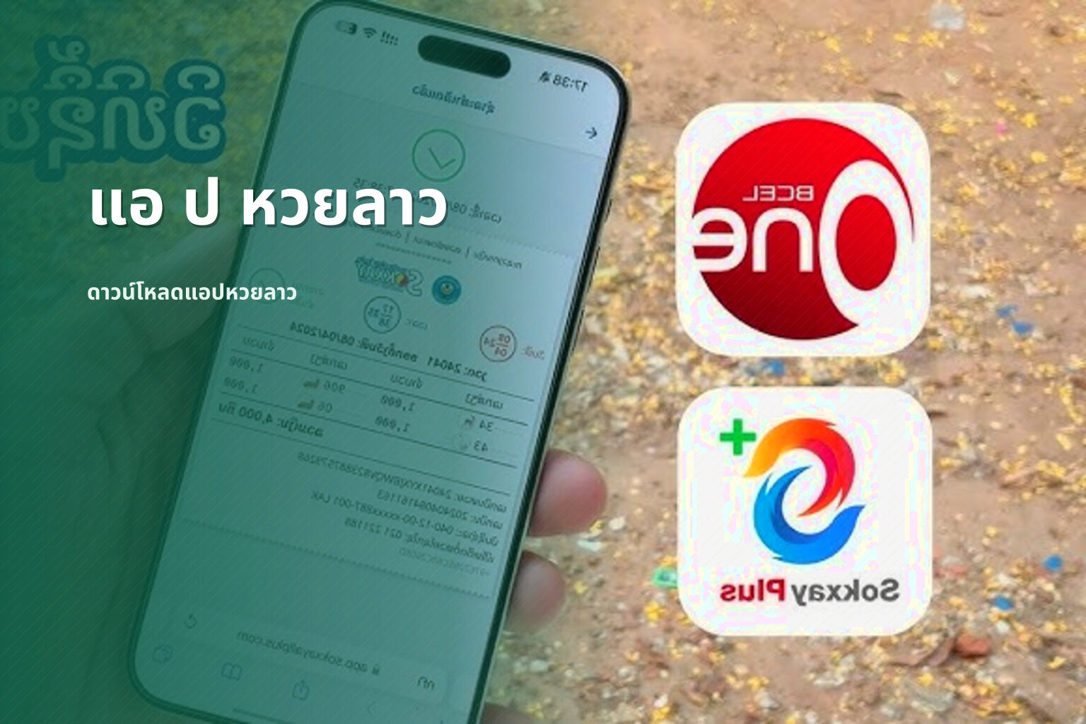 แอ ป หวยลาว ดาวน์โหลดแอปหวยลาว
