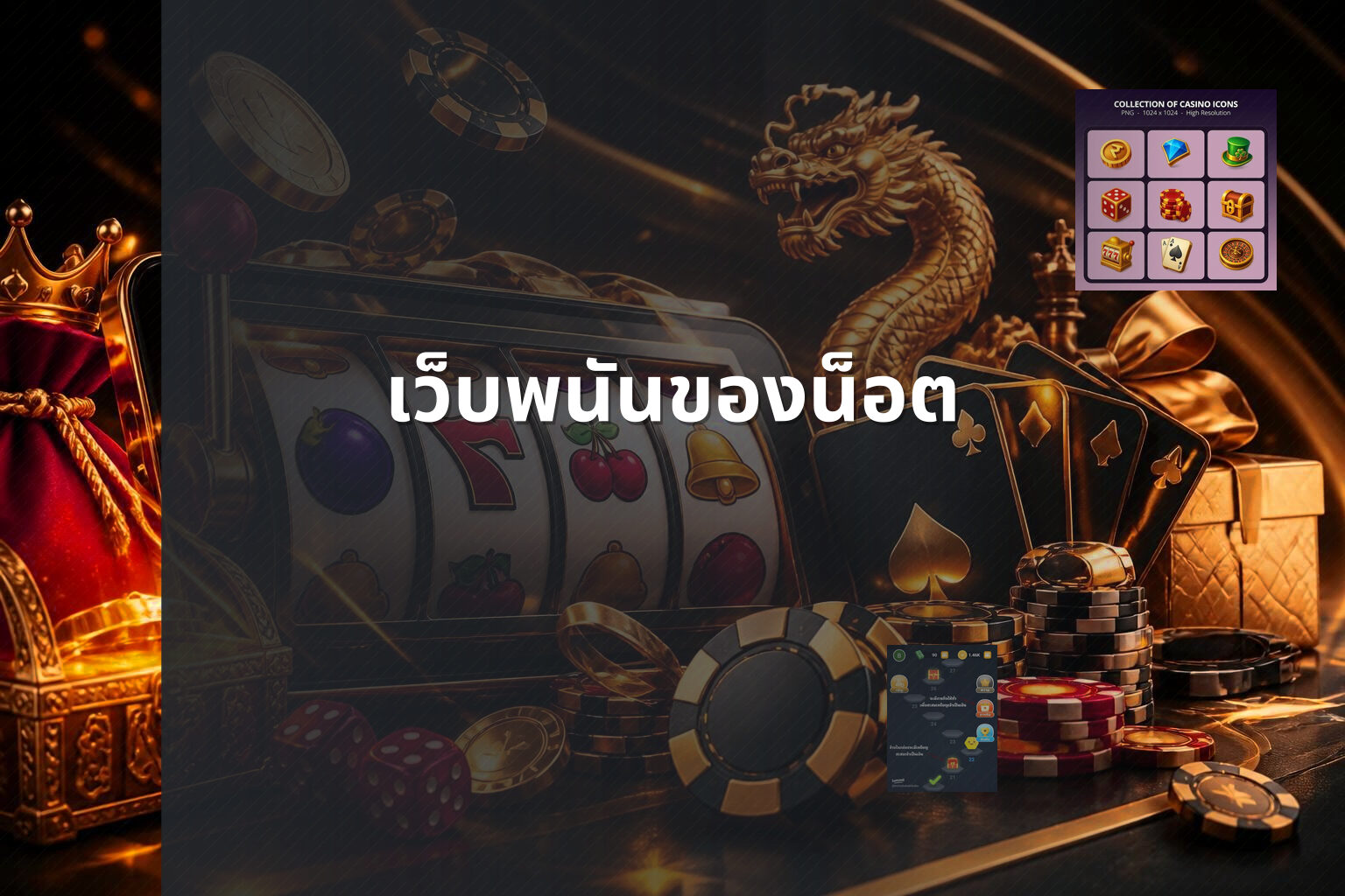 เว็บพนันของน็อต - online gambling site