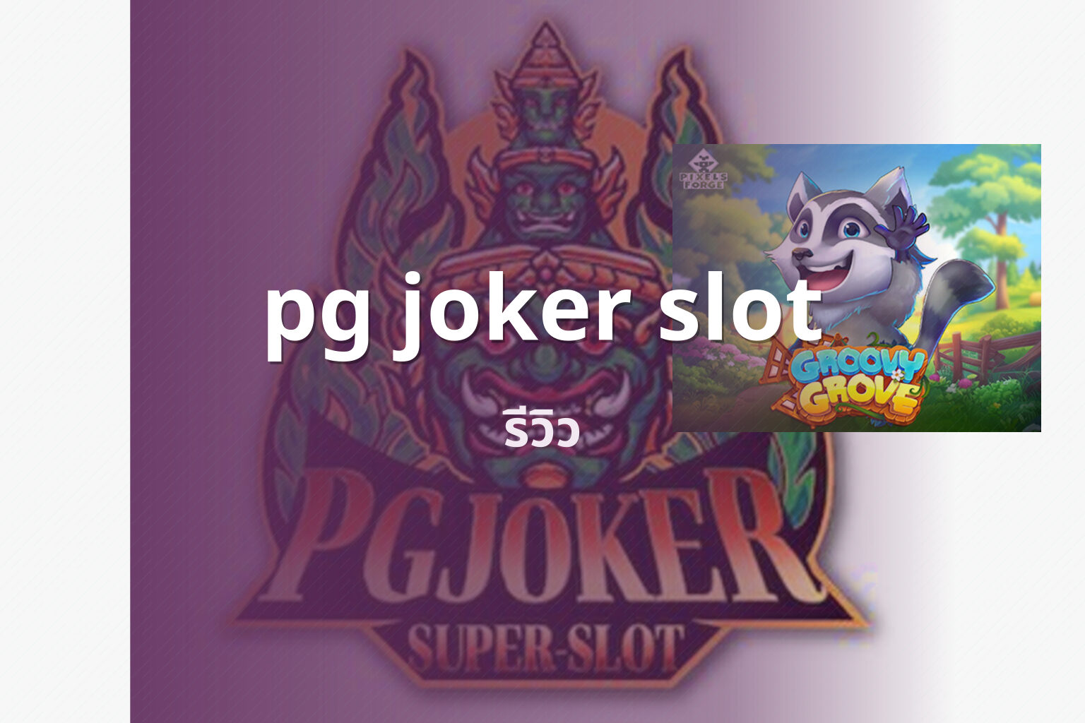 pg joker slot รีวิว