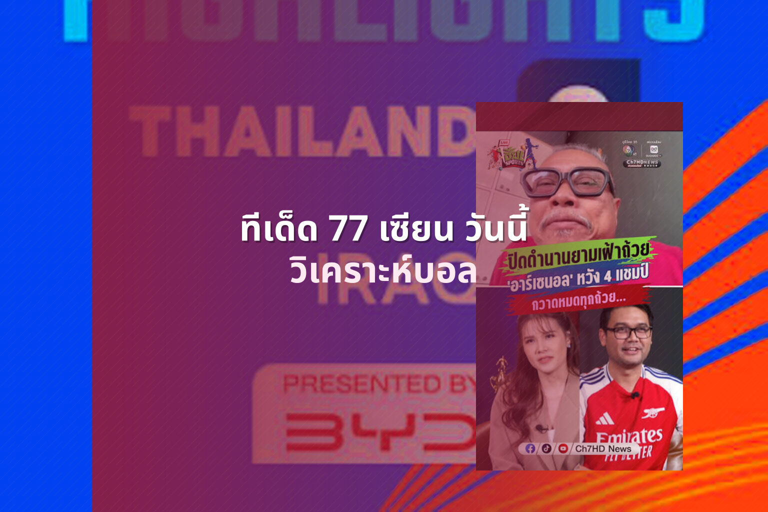 ทีเด็ด 77 เซียน วันนี้ วิเคราะห์บอล