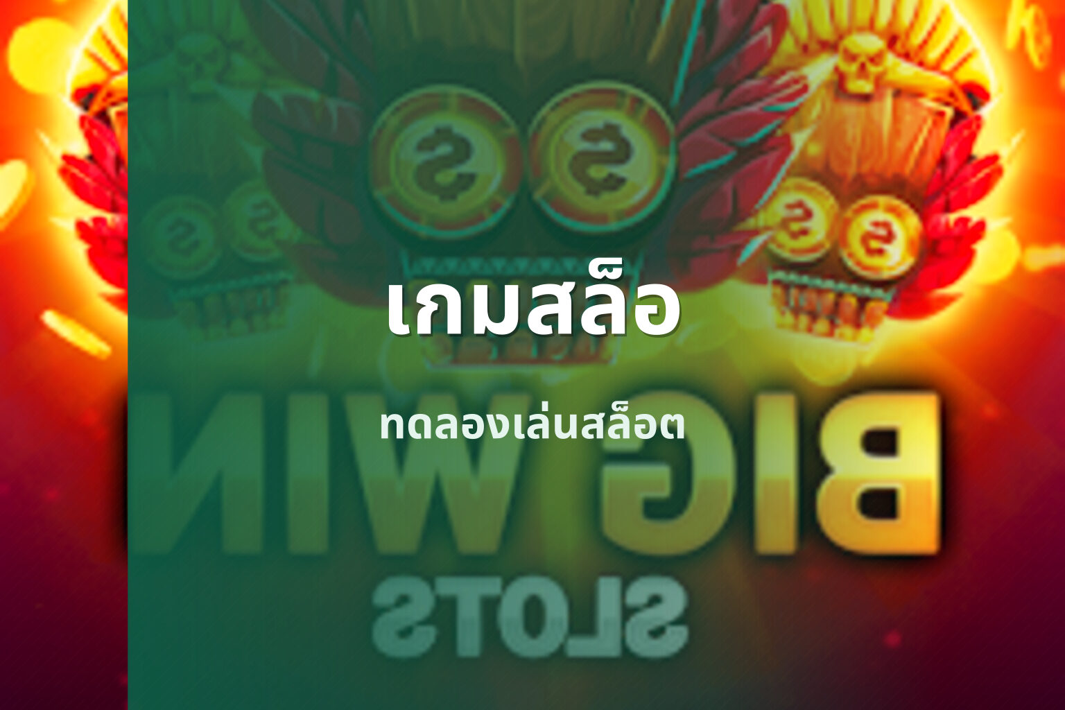 เกมสล็อ - slot games