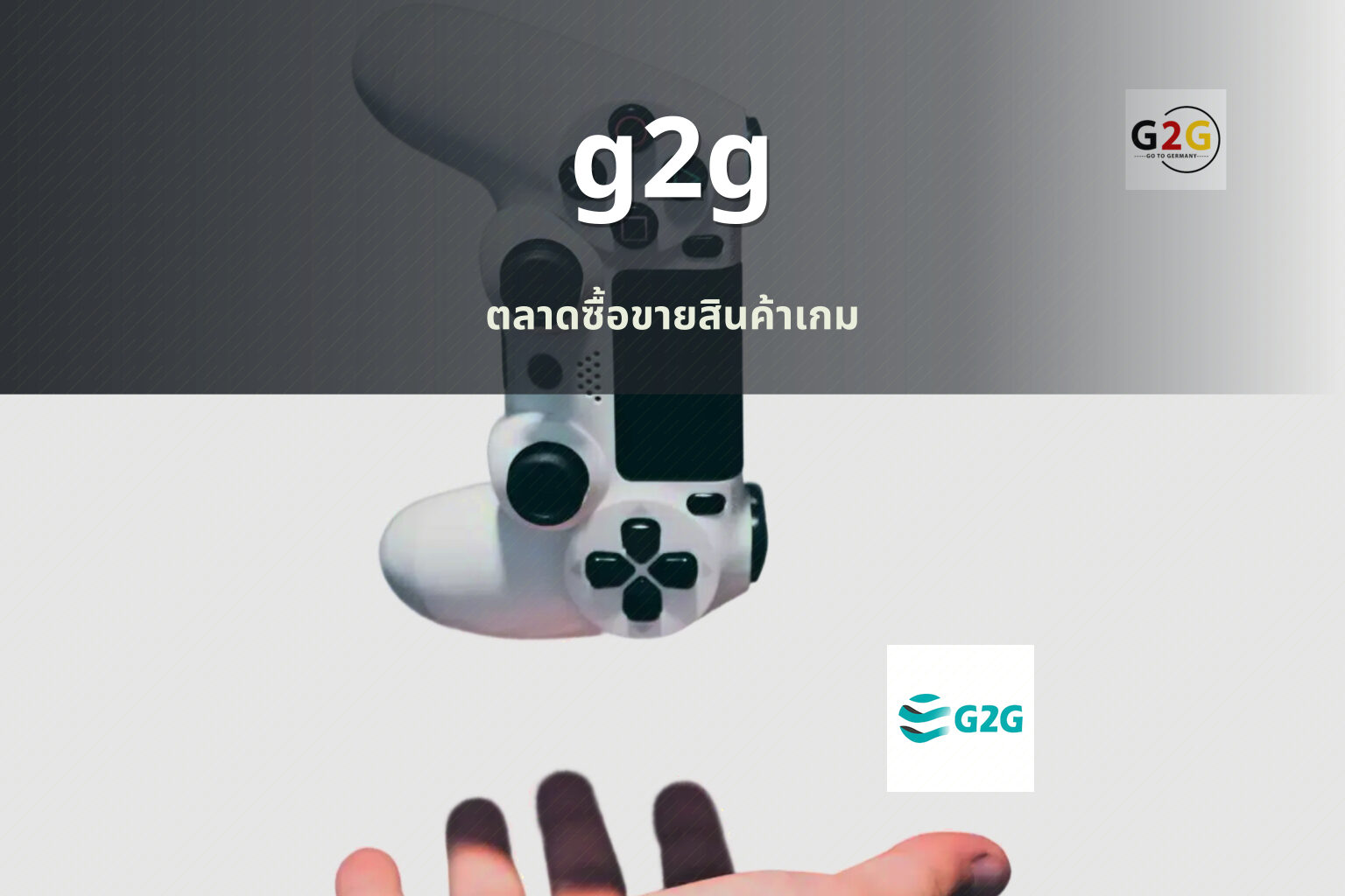 g2g ตลาดซื้อขายสินค้าเกม