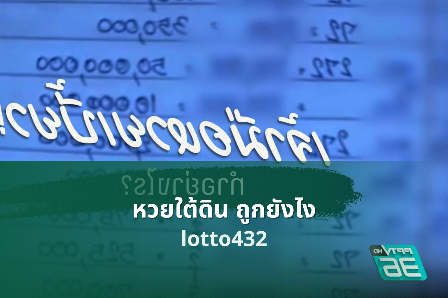 หวยใต้ดิน ถูกยังไง - lottery winning conditions