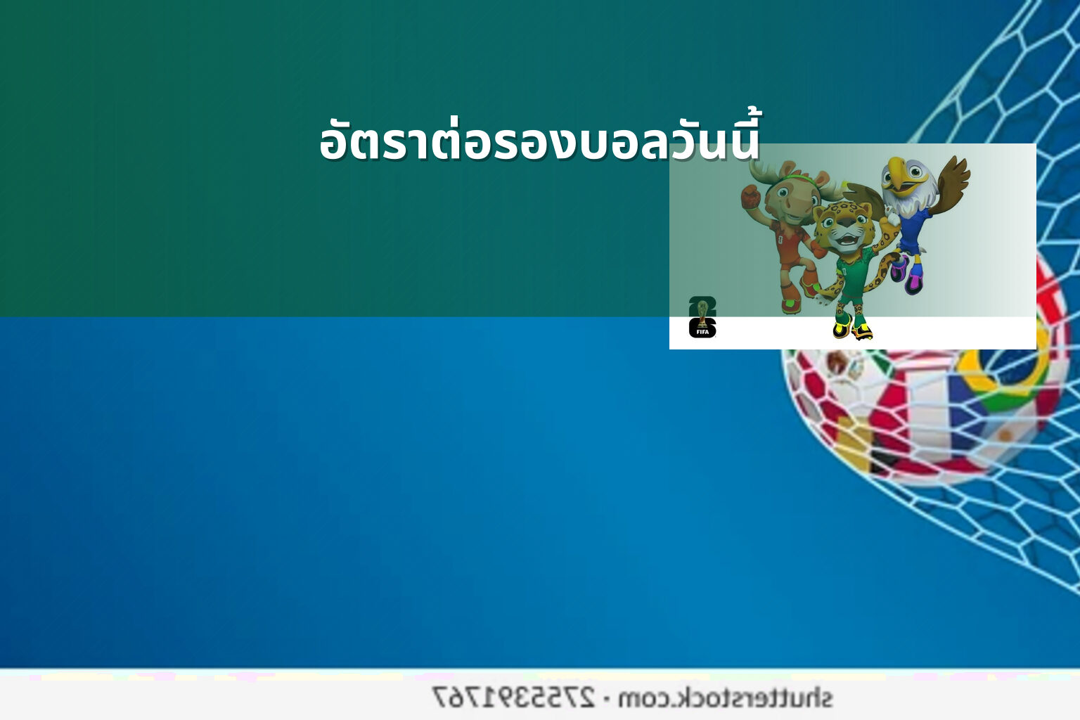 อัตราต่อรองบอลวันนี้ - betting odds