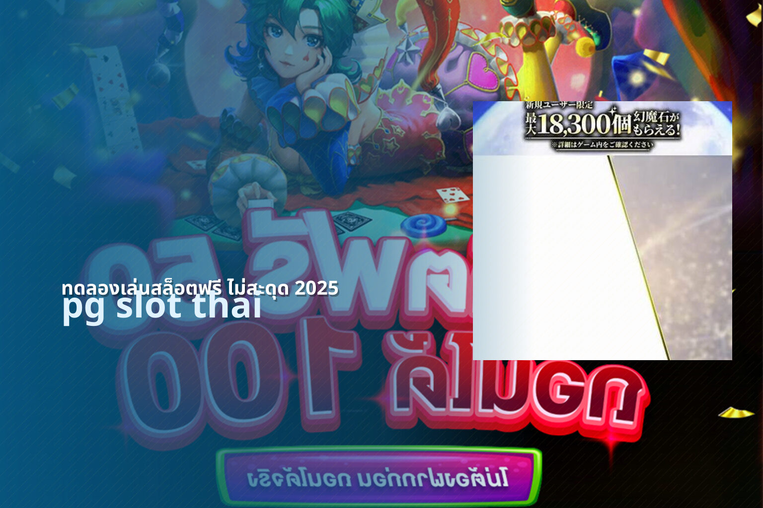 ทดลองเล่นสล็อตฟรี ไม่สะดุด 2025 pg slot thai