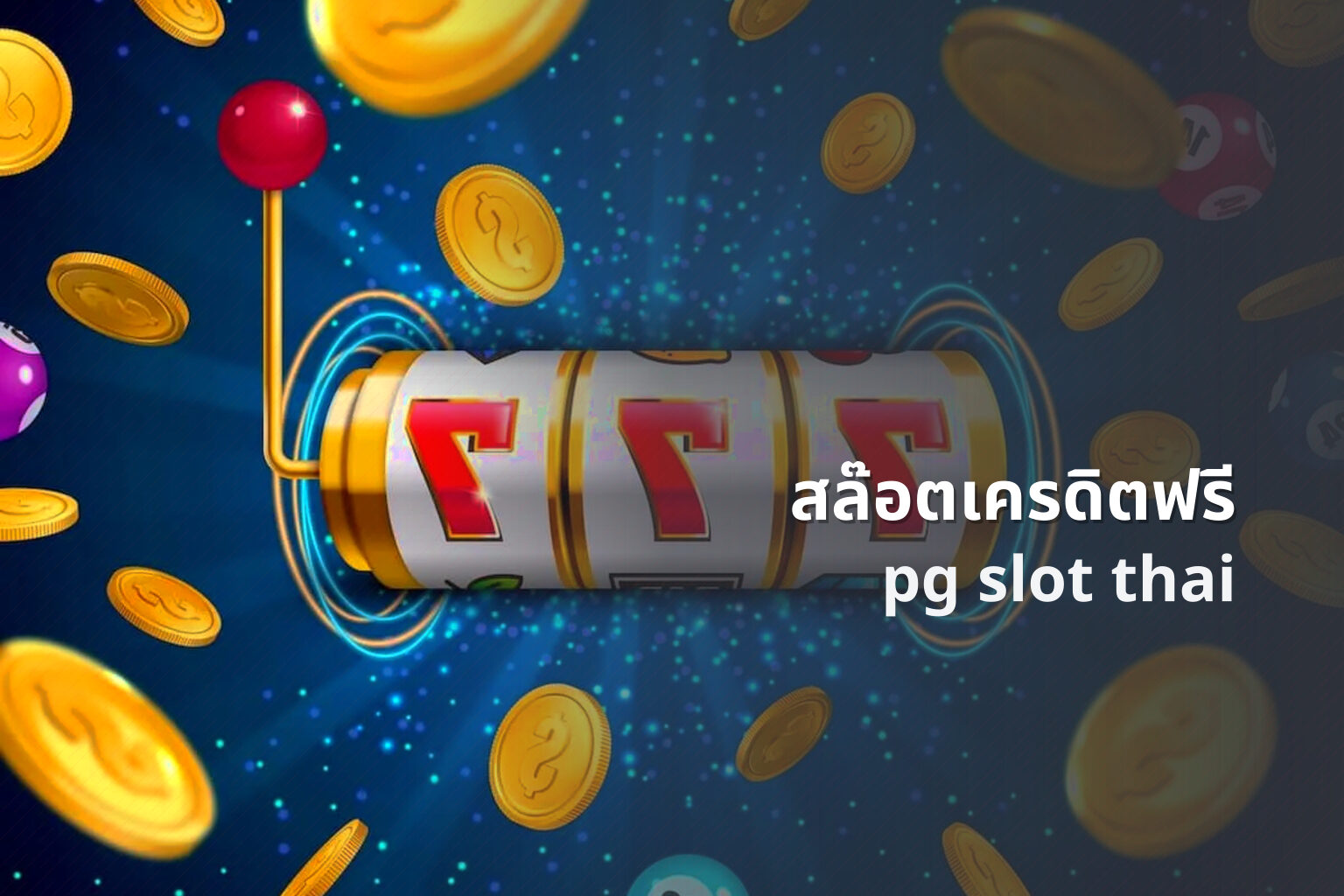 สล๊อตเครดิตฟรี pg slot thai