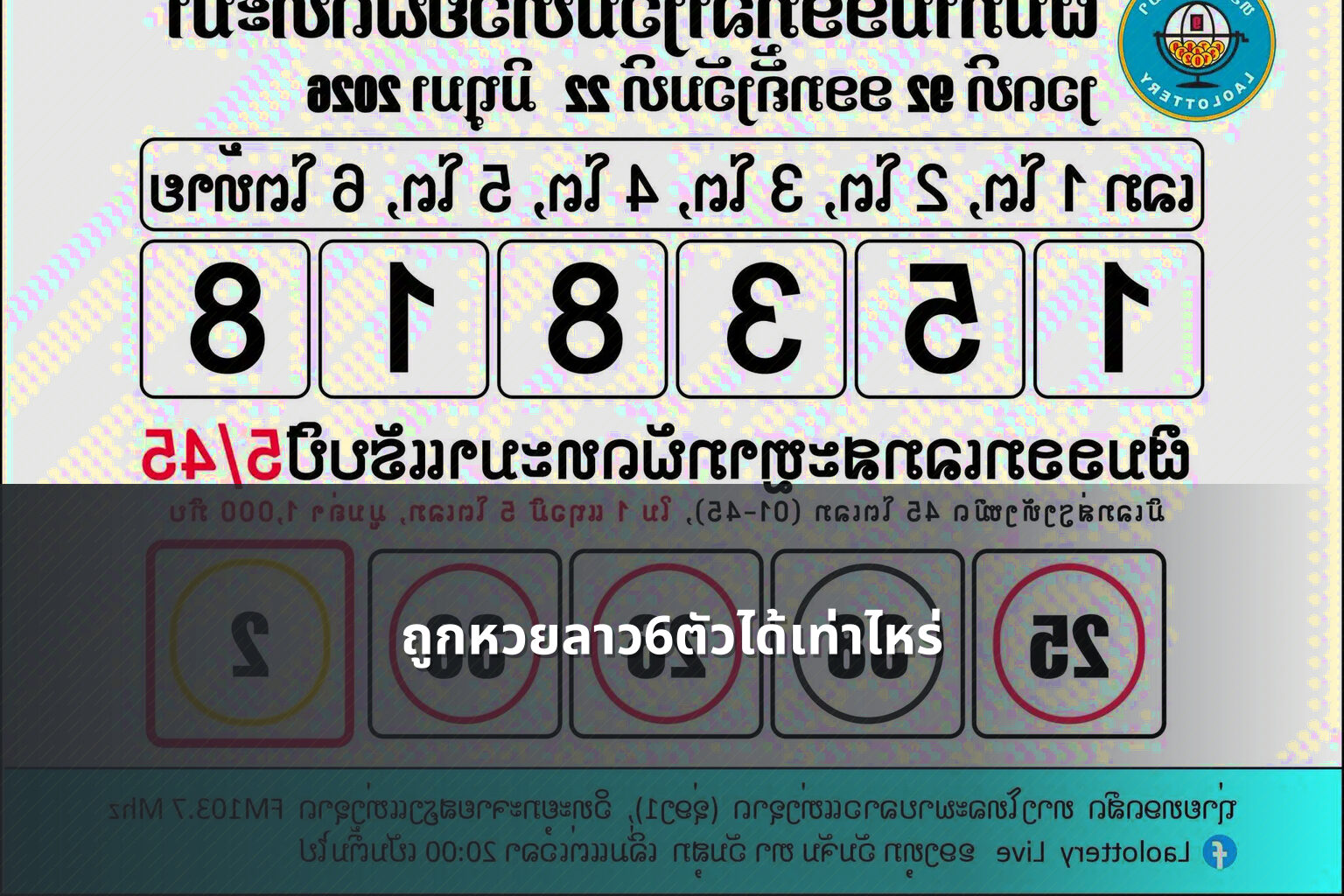 ถูกหวยลาว6ตัวได้เท่าไหร่ - หวยลาว