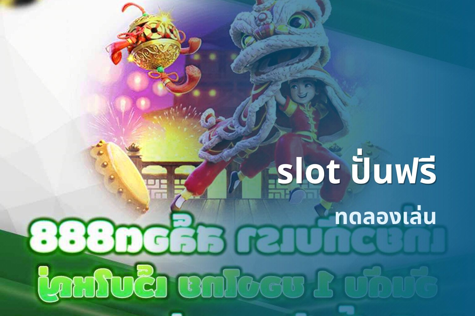 slot ปั่นฟรี - online gaming promotion