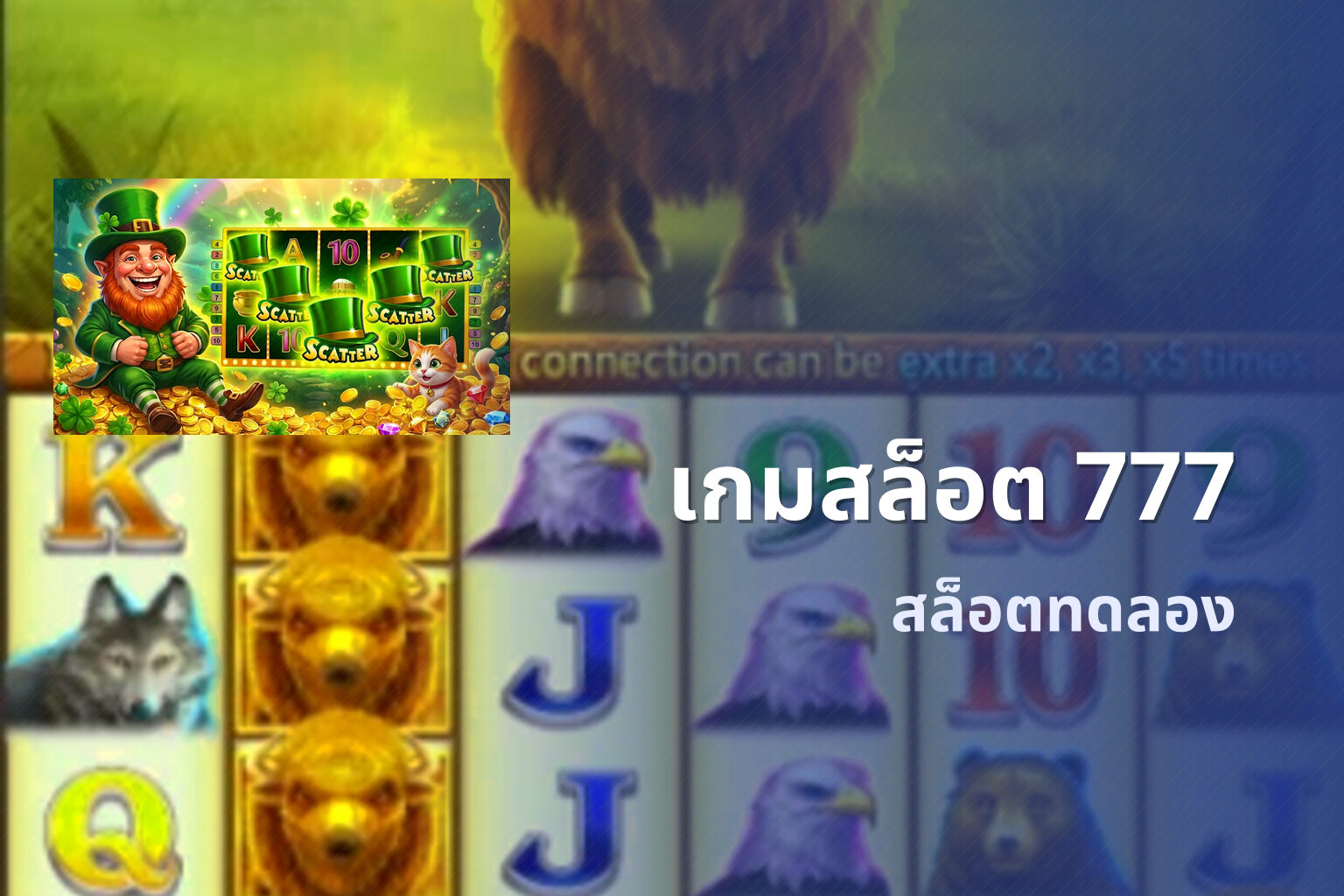เกมสล็อต 777 สล็อตทดลอง