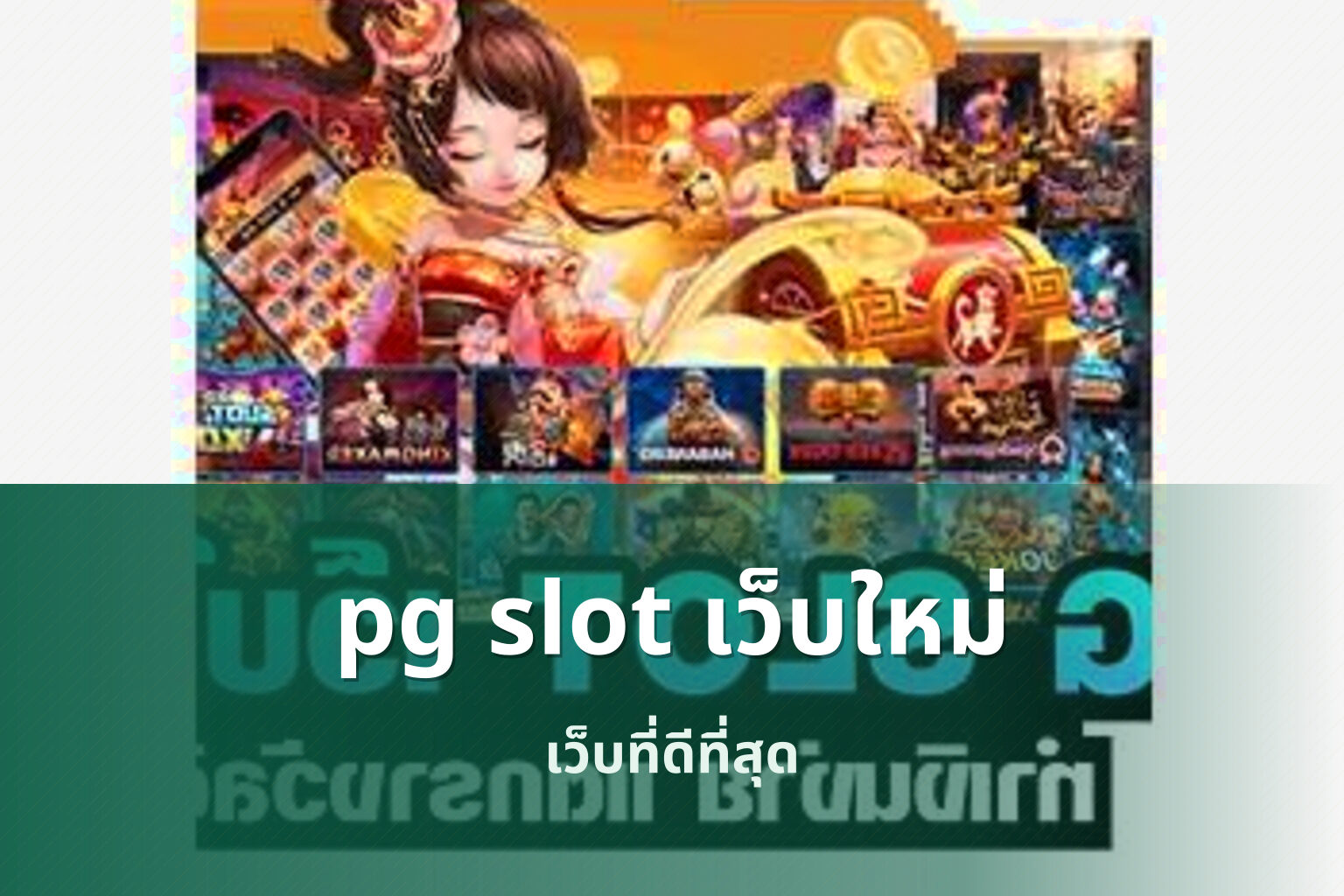 pg slot เว็บใหม่ เว็บที่ดีที่สุด