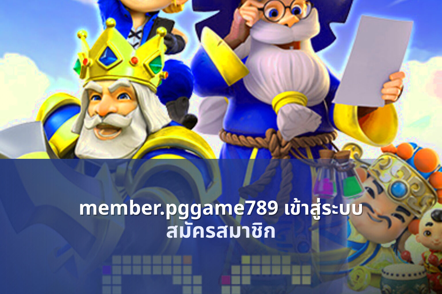 member.pggame789 เข้าสู่ระบบ - login access