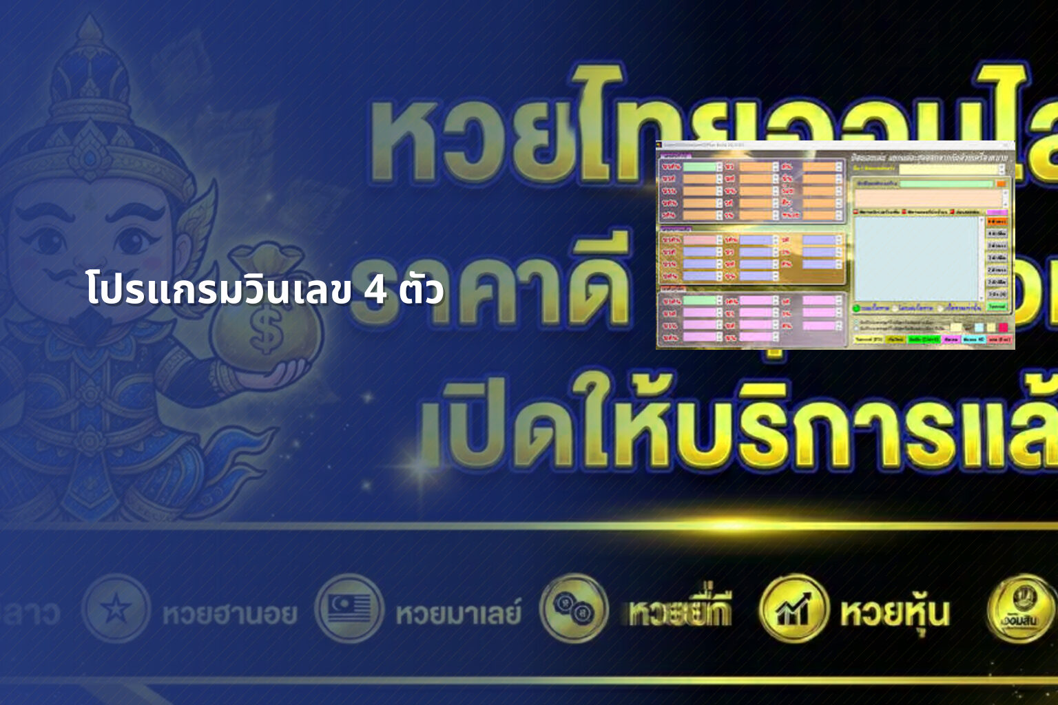 โปรแกรมวินเลข 4 ตัว - lottery number program