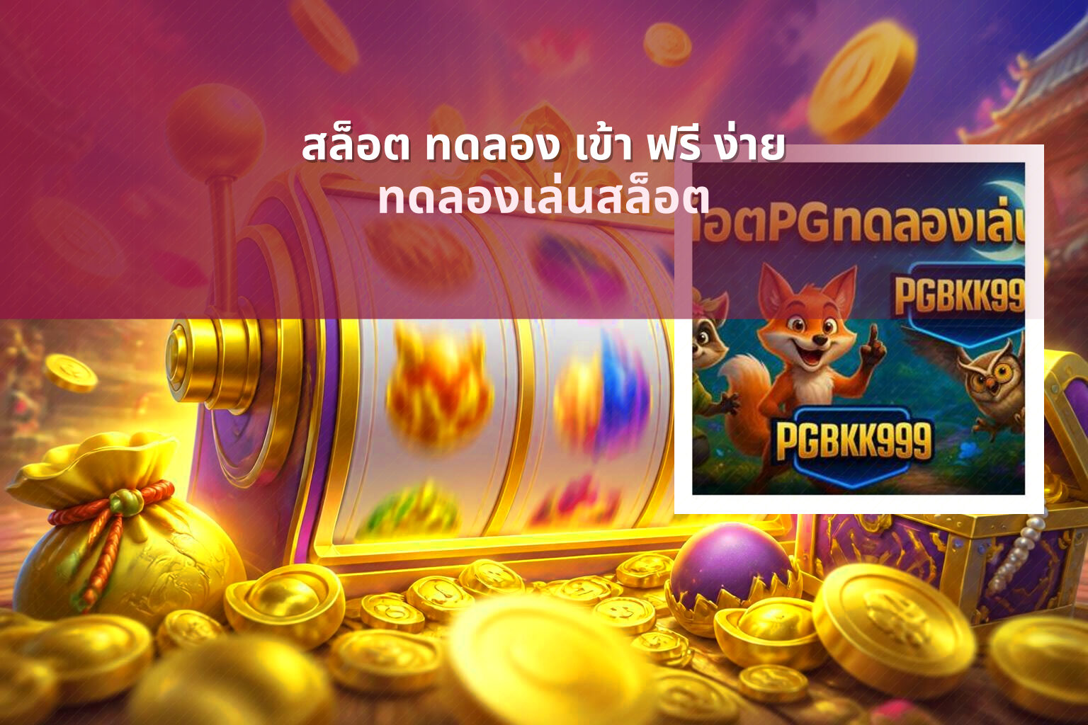 สล็อต ทดลอง เข้า ฟรี ง่าย ทดลองเล่นสล็อต